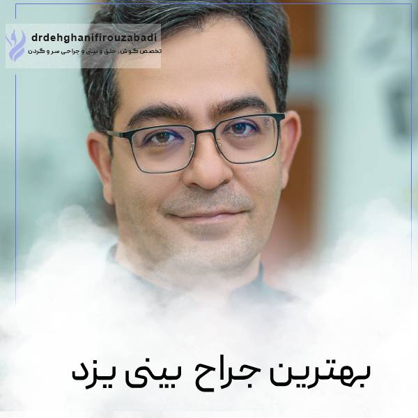 بهترین جراح بینی یزد