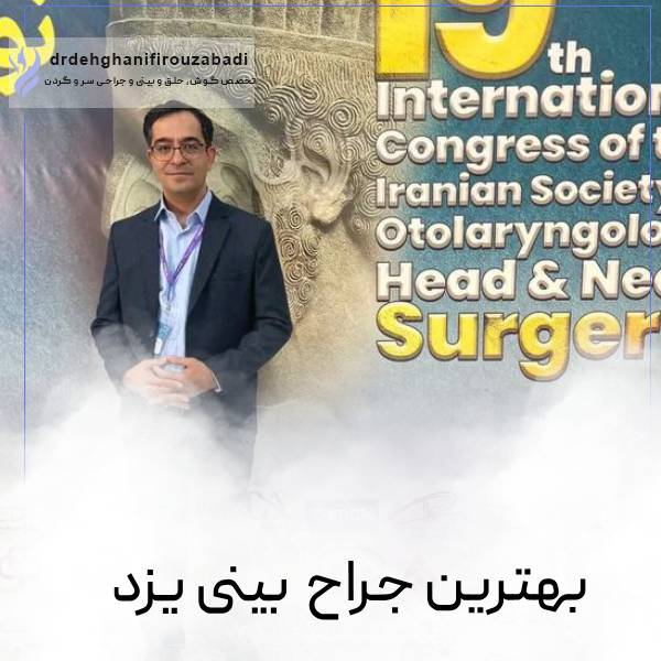 بهترین دکتر عمل بینی یزد