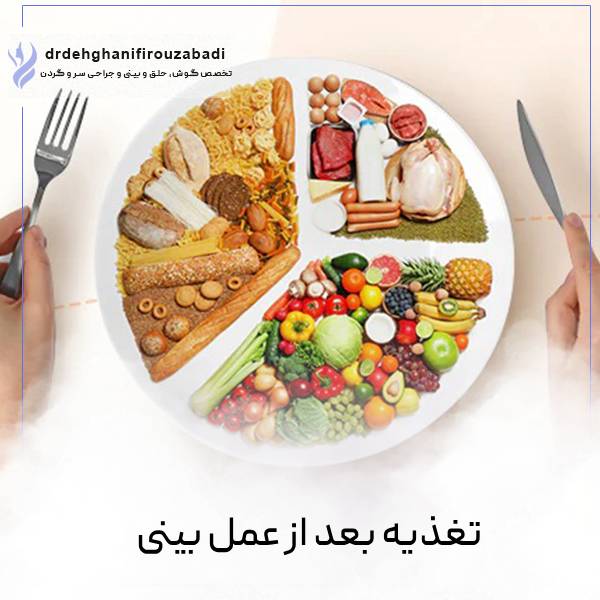 تغذیه بعد از جراحی بینی