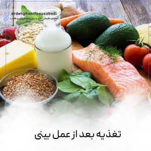 تغذیه بعد از عمل بینی