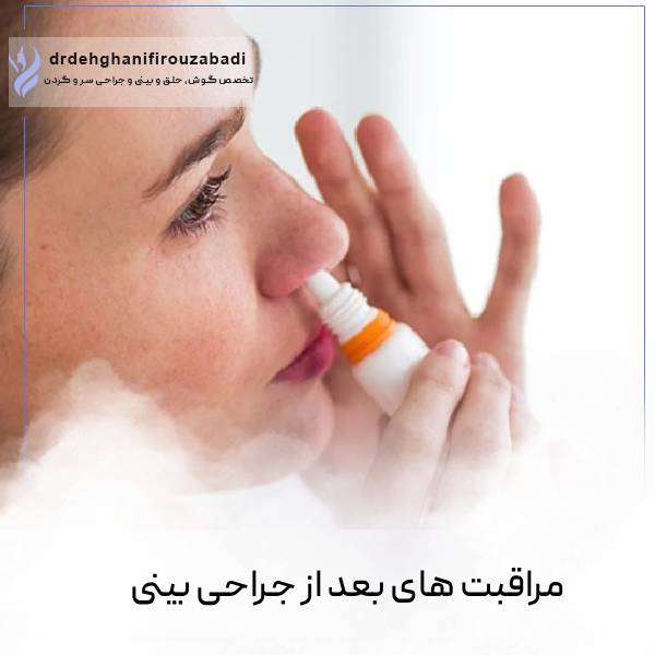 مراقبت های بعد از عمل بینی