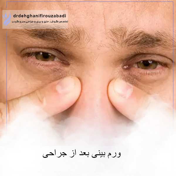 ورم بینی بعد ا زجراححی